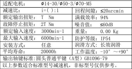 伺服行星減速機(jī)參數(shù)